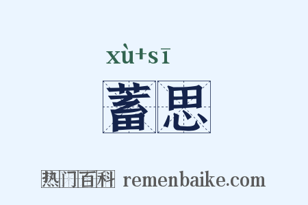 蓄思是什么意思的图片
